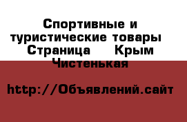  Спортивные и туристические товары - Страница 2 . Крым,Чистенькая